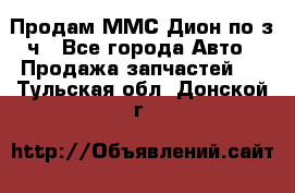 Продам ММС Дион по з/ч - Все города Авто » Продажа запчастей   . Тульская обл.,Донской г.